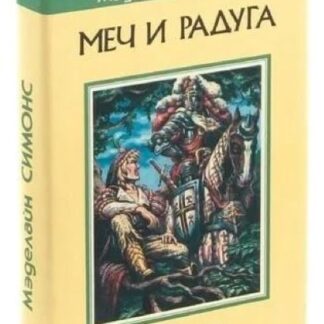 Меч и радуга