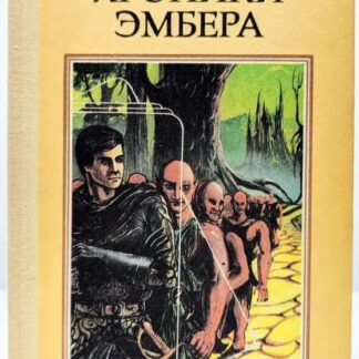 Хроники Эмбера. Книга 1-2