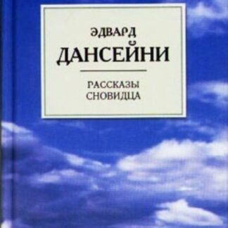Рассказы сновидца Серия
Личная библиотека Борхеса