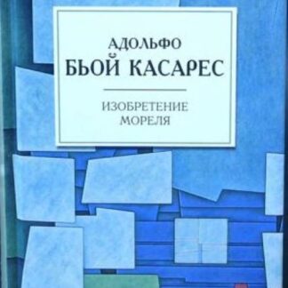 Изобретение Мореля