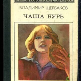 Чаша бурь Библиотека советской фантастики