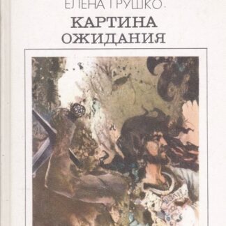 Картина ожидания  Библиотека советской фантастики