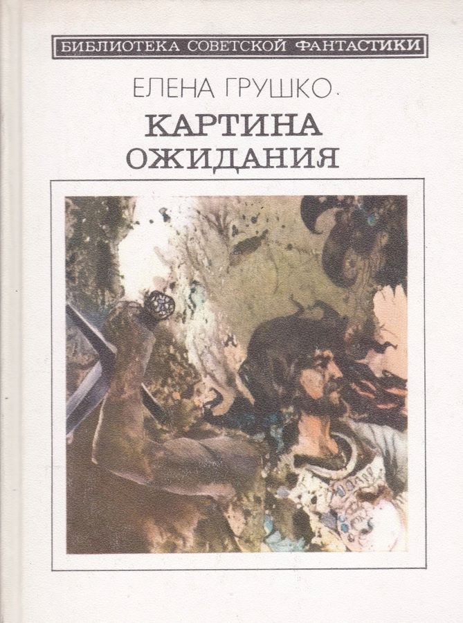 Картина ожидания Библиотека советской фантастики