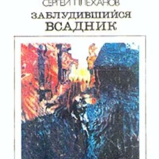Заблудившийся всадник  Библиотека советской фантастики