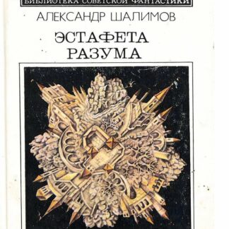 Эстафета разума Библиотека советской фантастики