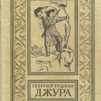 Джура  Серия: Библиотека Приключений и Научной Фантастики