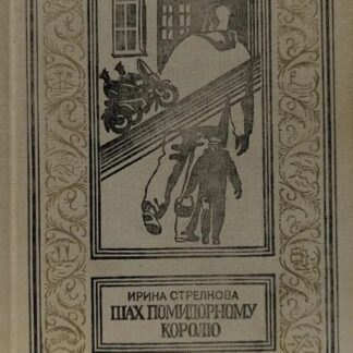 Библиотека приключений и научной фантастики. Шах помидорному королю