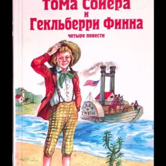Приключения Тома Сойера. Четыре повести
