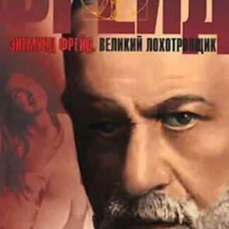 Зигмунд Фрейд. Великий лохотронщик