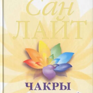 Чакры - энергии жизненных сфер. Работа с внутренним космосом