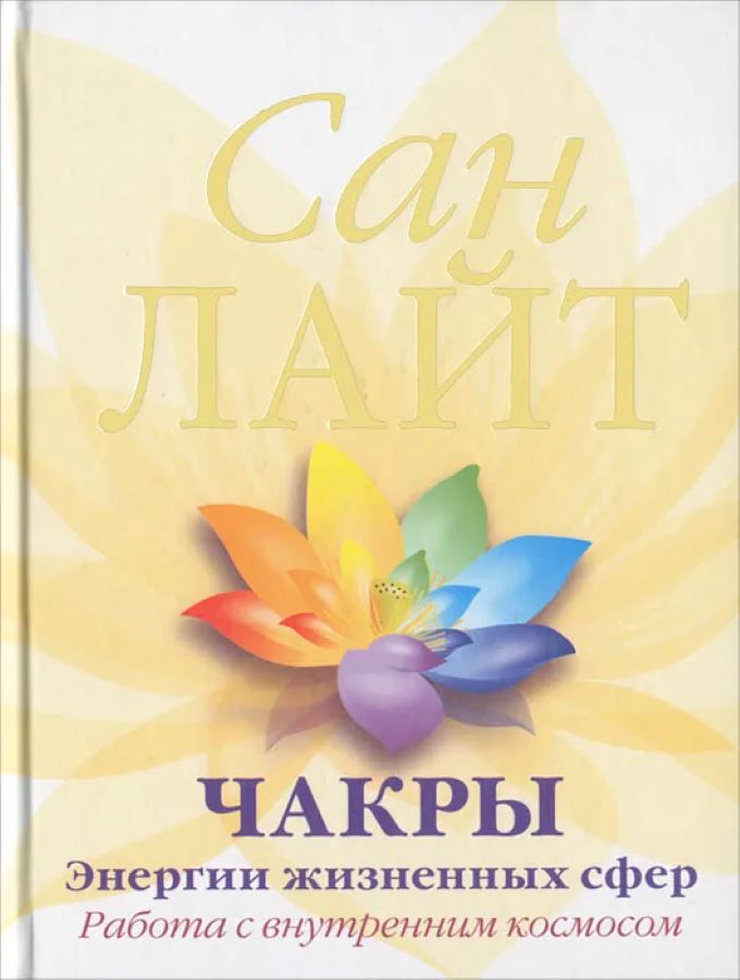 Чакры - энергии жизненных сфер. Работа с внутренним космосом