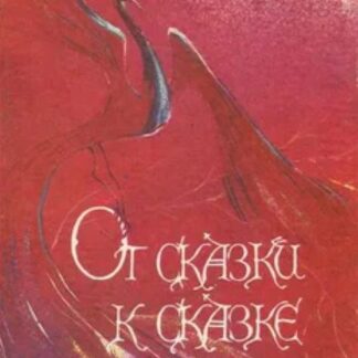 От сказки к сказке
