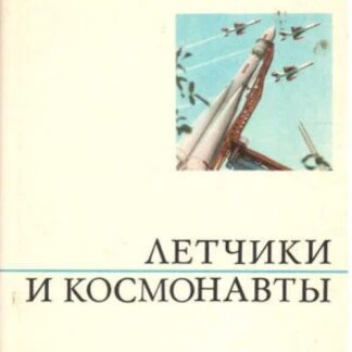 Летчики и космонавты