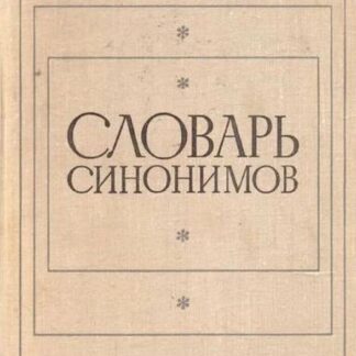 Словарь синонимов / справочное пособие