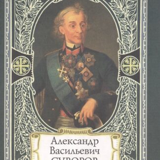 Александр Васильевич Суворов