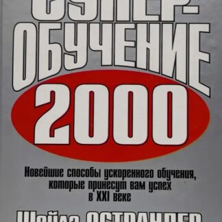 Супер-обучение 2000