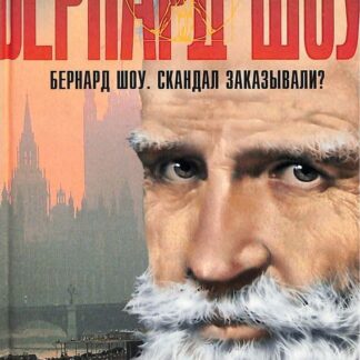 Бернард Шоу. Скандал заказывали?