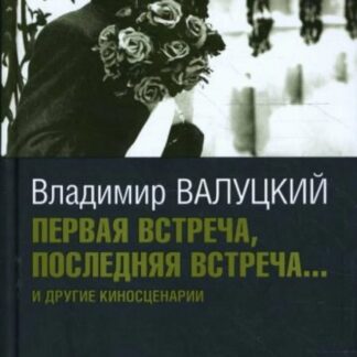 Первая встреча, последняя встреча... и другие киносценарии