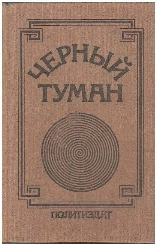 Черный туман