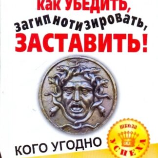 Жесткая книга о том, как убедить, загипнотизировать, заставить кого угодно: маленькая книга сильнейших приемов гипноза и воздействия
