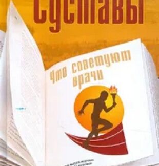 Суставы. Как лечить? Что советуют врачи