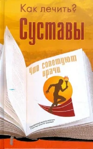 Суставы. Как лечить? Что советуют врачи