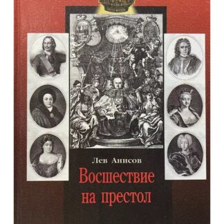 Восшествие на престол. Борьба латинских иезуитов и протестантов за Московский православный престол