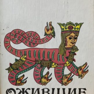 Ожившие химеры