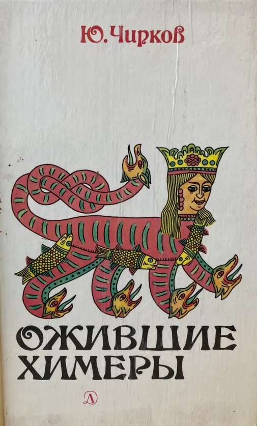 Ожившие химеры