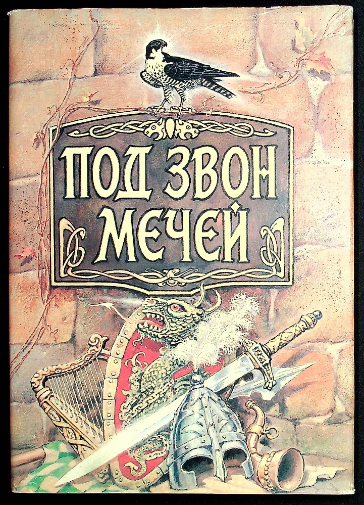 Под звон мечей