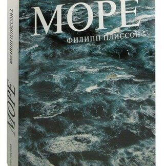 Море (Sea)