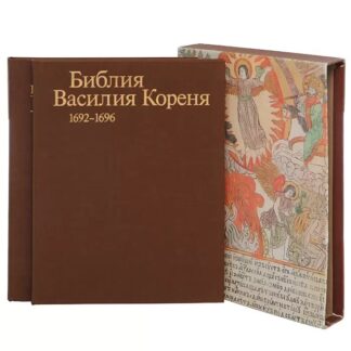 Библия Василия Кореня 1692–1696. Народная гравированная книга Василия Кореня