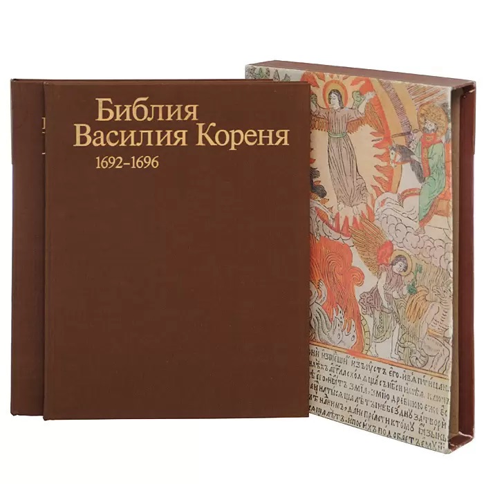 Библия Василия Кореня 1692–1696. Народная гравированная книга Василия Кореня