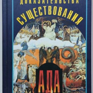 Доказательства существования ада. Свидетельства переживших смерть