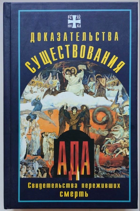 Доказательства существования ада. Свидетельства переживших смерть