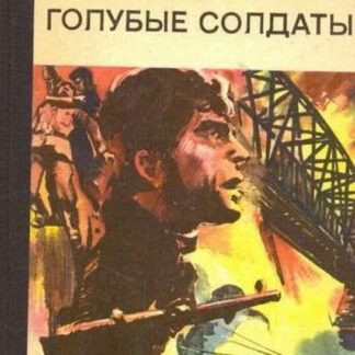 Голубые солдаты