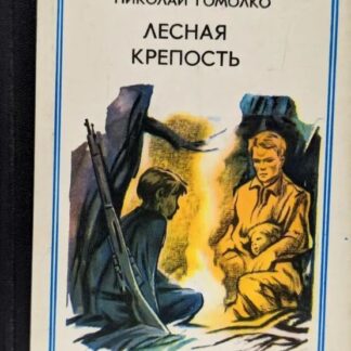 Лесная крепость