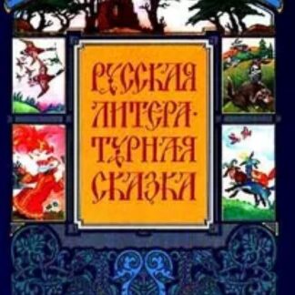 Русская литературная сказка (в супере)