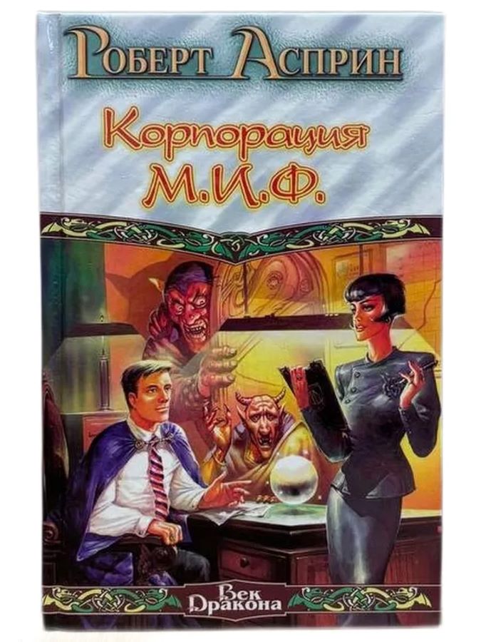 Корпорация МИФ