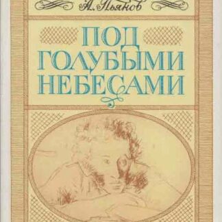 Под голубыми небесами