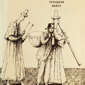 Современная турецкая пьеса