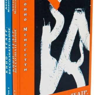 Кино, театр, бессознательное (комплект из 2 книг)