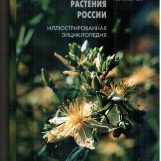 Лекарственные растения России. Иллюстрированная энциклопедия