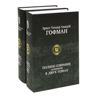 Эрнст Теодор Амадей Гофман. Полное собрание сочинений в двух томах (комплект)