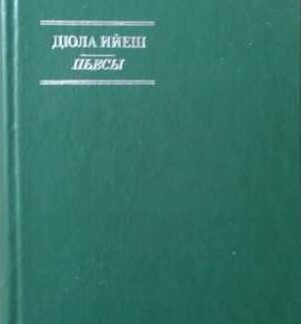 Дьюла Ийеш. Пьесы