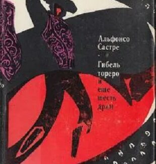 Гибель тореро и еще шесть драм