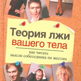 Теория лжи вашего тела. Как читать мысли собеседника по жестам