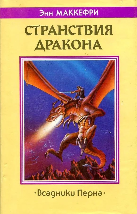 Странствия дракона Серия Всадники Перна