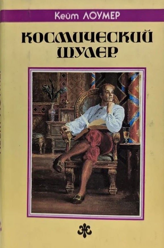Космический шулер