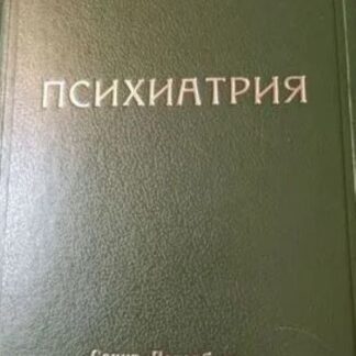 Психиатрия. Краткое руководство для врачей